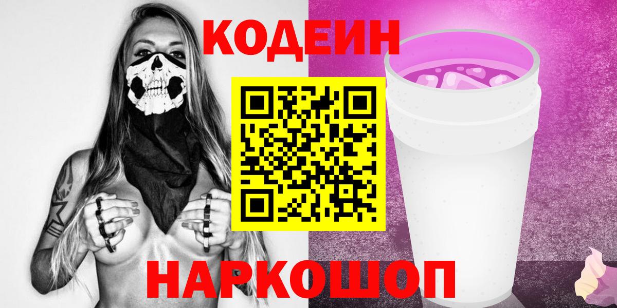 Назрань  Кодеиновый сироп Lean Purple Drank  Кодеиновый сироп Lean напиток Lean (лин)  закладки  Вход с VPN 